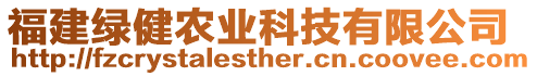 福建綠健農(nóng)業(yè)科技有限公司