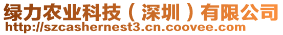 綠力農(nóng)業(yè)科技（深圳）有限公司