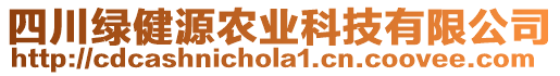 四川綠健源農(nóng)業(yè)科技有限公司