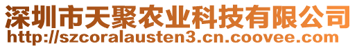 深圳市天聚農(nóng)業(yè)科技有限公司