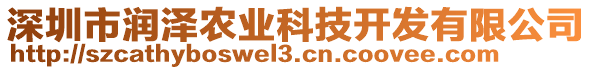 深圳市潤澤農(nóng)業(yè)科技開發(fā)有限公司