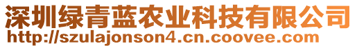 深圳綠青藍(lán)農(nóng)業(yè)科技有限公司