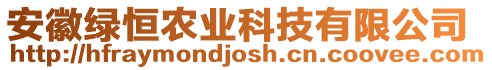 安徽綠恒農(nóng)業(yè)科技有限公司