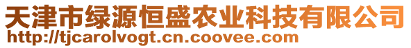 天津市綠源恒盛農(nóng)業(yè)科技有限公司