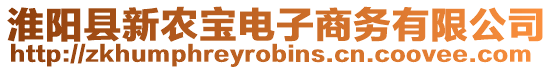 淮陽縣新農寶電子商務有限公司