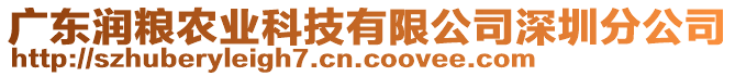 廣東潤糧農(nóng)業(yè)科技有限公司深圳分公司