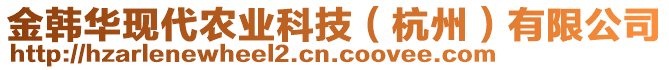 金韓華現(xiàn)代農(nóng)業(yè)科技（杭州）有限公司