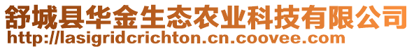 舒城縣華金生態(tài)農(nóng)業(yè)科技有限公司