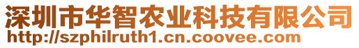 深圳市華智農(nóng)業(yè)科技有限公司