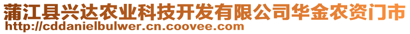 蒲江縣興達(dá)農(nóng)業(yè)科技開發(fā)有限公司華金農(nóng)資門市