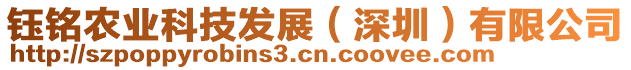 鈺銘農(nóng)業(yè)科技發(fā)展（深圳）有限公司