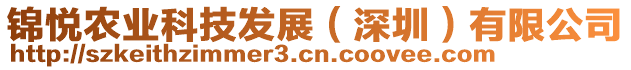 錦悅農(nóng)業(yè)科技發(fā)展（深圳）有限公司