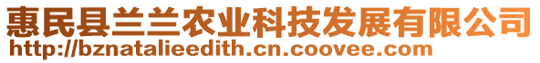 惠民縣蘭蘭農(nóng)業(yè)科技發(fā)展有限公司