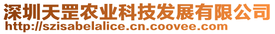 深圳天罡農(nóng)業(yè)科技發(fā)展有限公司