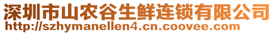 深圳市山農(nóng)谷生鮮連鎖有限公司