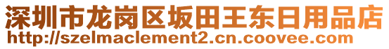 深圳市龍崗區(qū)坂田王東日用品店