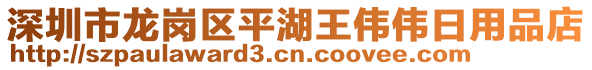 深圳市龍崗區(qū)平湖王偉偉日用品店