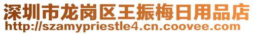 深圳市龍崗區(qū)王振梅日用品店