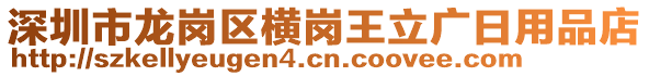 深圳市龍崗區(qū)橫崗?fù)趿V日用品店