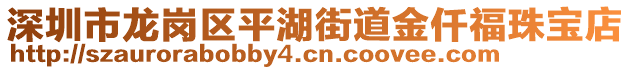 深圳市龍崗區(qū)平湖街道金仟福珠寶店