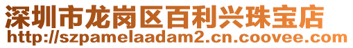 深圳市龍崗區百利興珠寶店