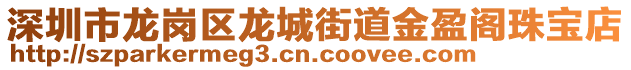 深圳市龍崗區(qū)龍城街道金盈閣珠寶店