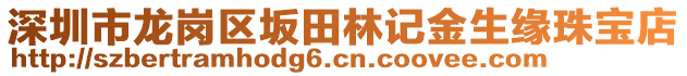 深圳市龍崗區(qū)坂田林記金生緣珠寶店