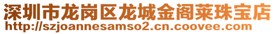 深圳市龍崗區(qū)龍城金閣萊珠寶店