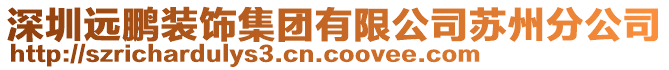 深圳遠鵬裝飾集團有限公司蘇州分公司