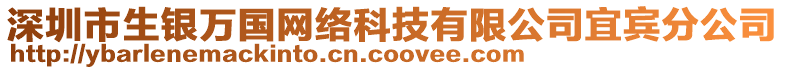 深圳市生銀萬(wàn)國(guó)網(wǎng)絡(luò)科技有限公司宜賓分公司