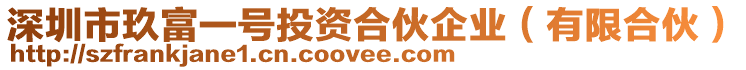 深圳市玖富一號投資合伙企業(yè)（有限合伙）