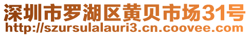 深圳市羅湖區(qū)黃貝市場31號(hào)