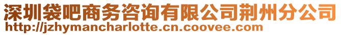 深圳袋吧商務(wù)咨詢有限公司荊州分公司