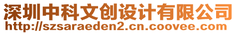 深圳中科文創(chuàng)設(shè)計(jì)有限公司