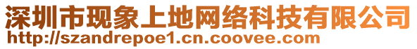 深圳市現(xiàn)象上地網(wǎng)絡(luò)科技有限公司