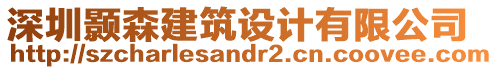 深圳顥森建筑設(shè)計(jì)有限公司