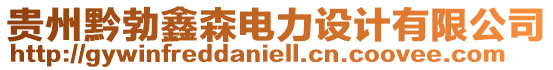 貴州黔勃鑫森電力設(shè)計(jì)有限公司