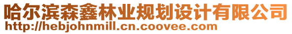 哈爾濱森鑫林業(yè)規(guī)劃設(shè)計(jì)有限公司