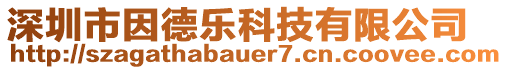 深圳市因德樂科技有限公司