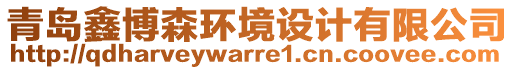 青島鑫博森環(huán)境設(shè)計(jì)有限公司