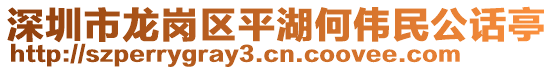 深圳市龍崗區(qū)平湖何偉民公話亭