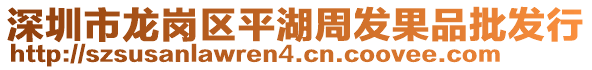 深圳市龍崗區(qū)平湖周發(fā)果品批發(fā)行