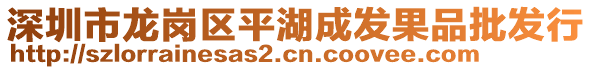 深圳市龍崗區(qū)平湖成發(fā)果品批發(fā)行