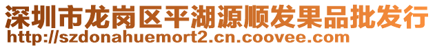 深圳市龍崗區(qū)平湖源順發(fā)果品批發(fā)行