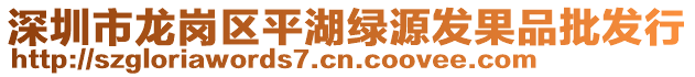 深圳市龍崗區(qū)平湖綠源發(fā)果品批發(fā)行