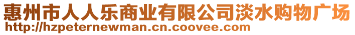 惠州市人人樂商業(yè)有限公司淡水購物廣場