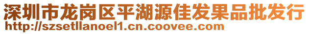 深圳市龍崗區(qū)平湖源佳發(fā)果品批發(fā)行