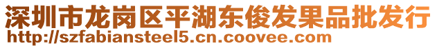 深圳市龍崗區(qū)平湖東俊發(fā)果品批發(fā)行