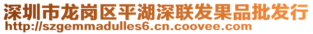 深圳市龍崗區(qū)平湖深聯(lián)發(fā)果品批發(fā)行