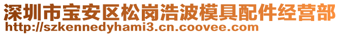 深圳市寶安區(qū)松崗浩波模具配件經(jīng)營部